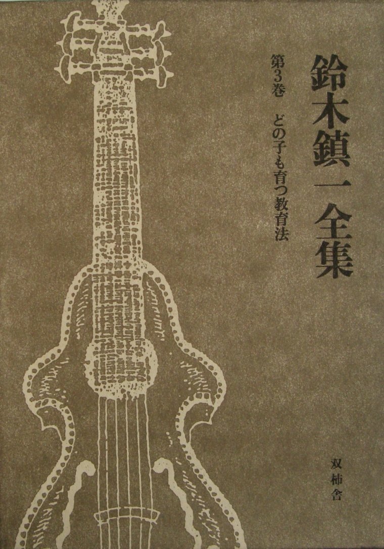Amazon.co.jp: 鈴木鎮一全集 : 双柿舎編集部: Japanese Books