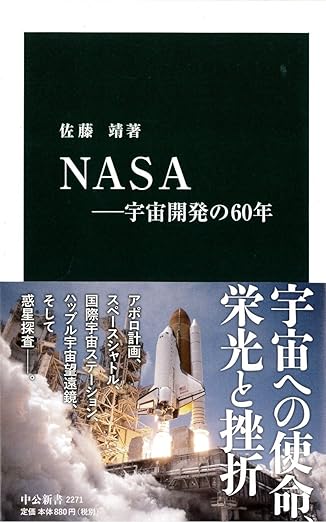 NASA ―宇宙開発の60年 (中公新書)