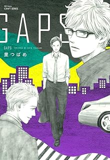 GAPS (H&C Comics CRAFTシリーズ)
