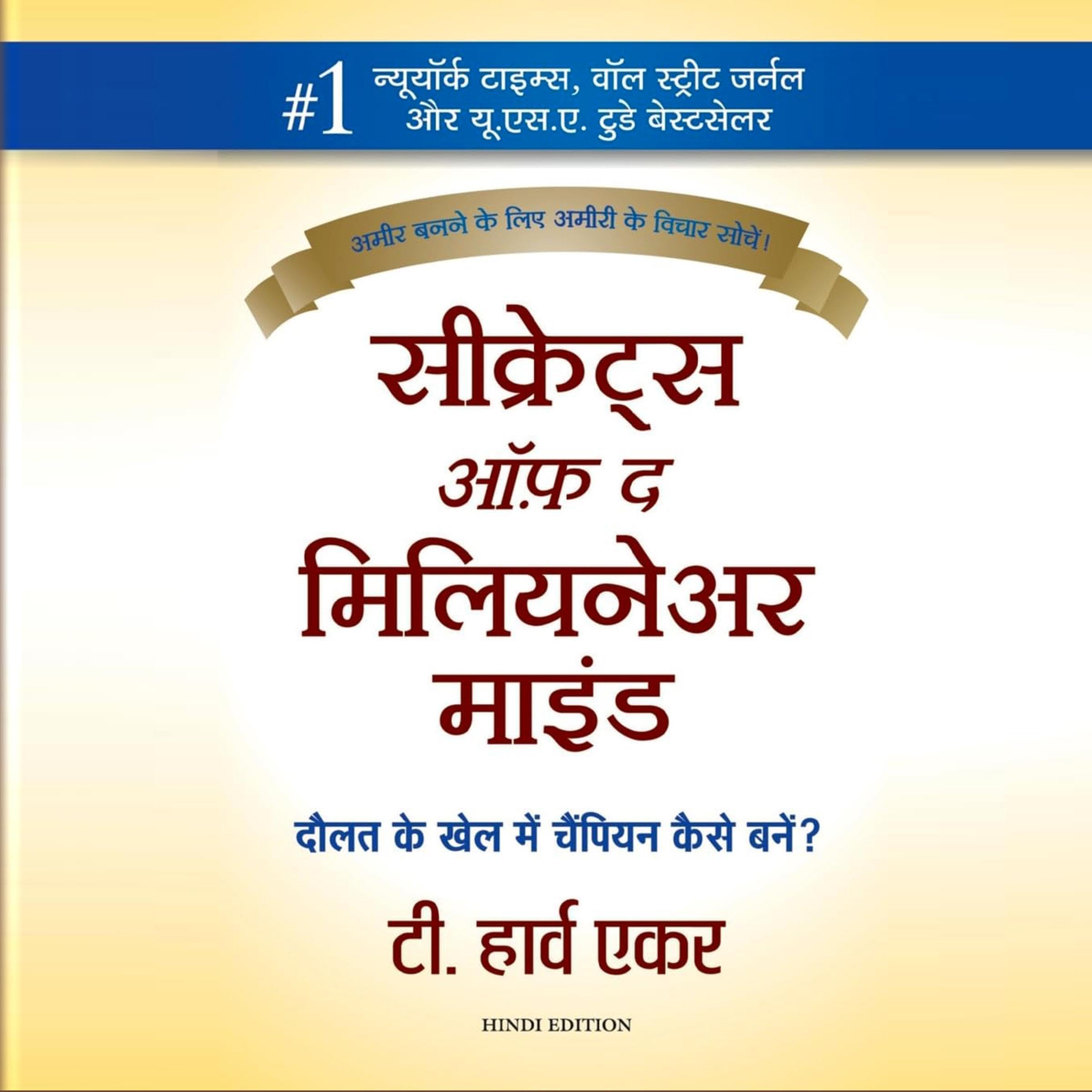 Secrets of the Millionaire Mind (Hindi Edition)