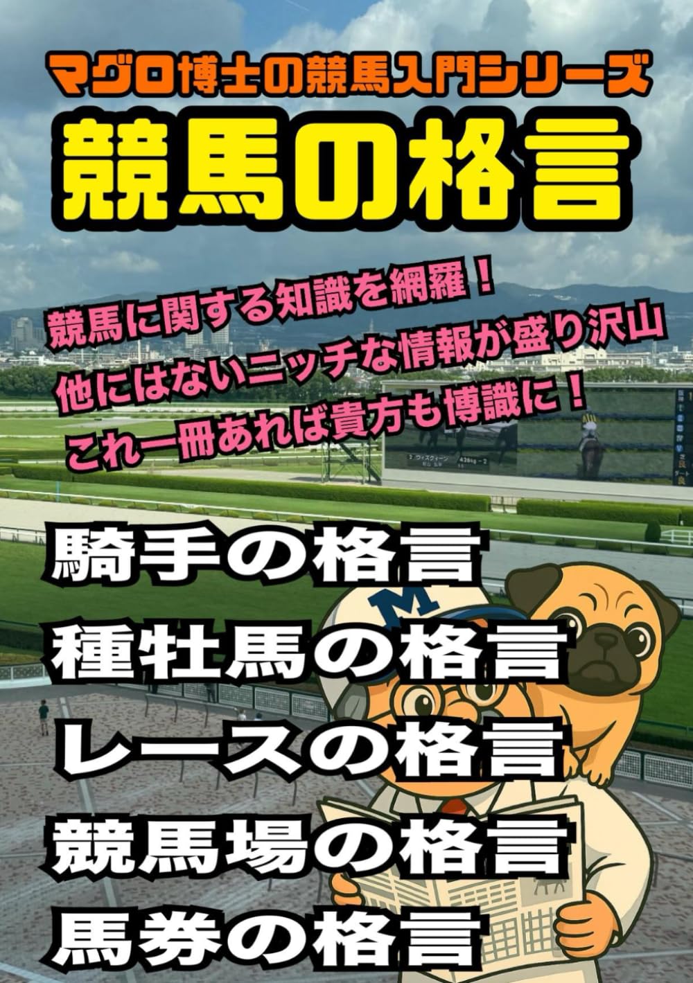競馬の格言: マグロ博士の競馬入門シリーズ