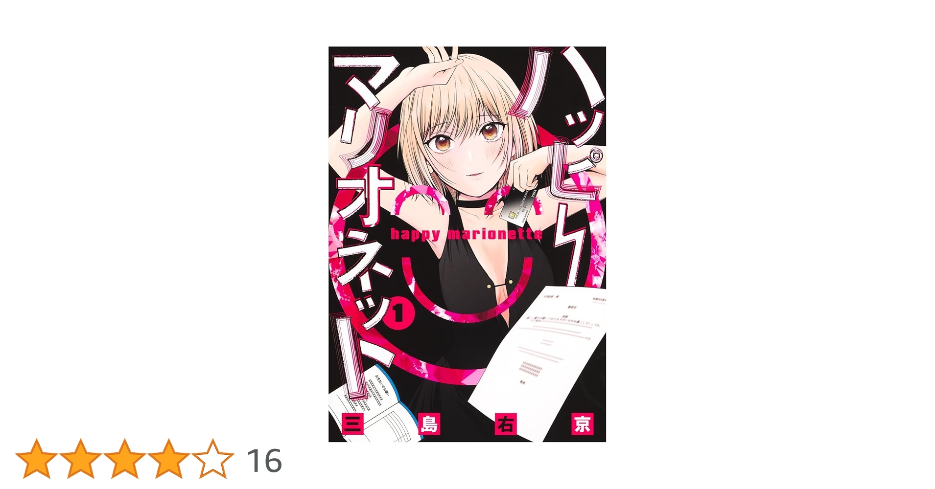 ハッピーマリオネット 1 (ヤングジャンプコミックス) | 三島 右京 |本