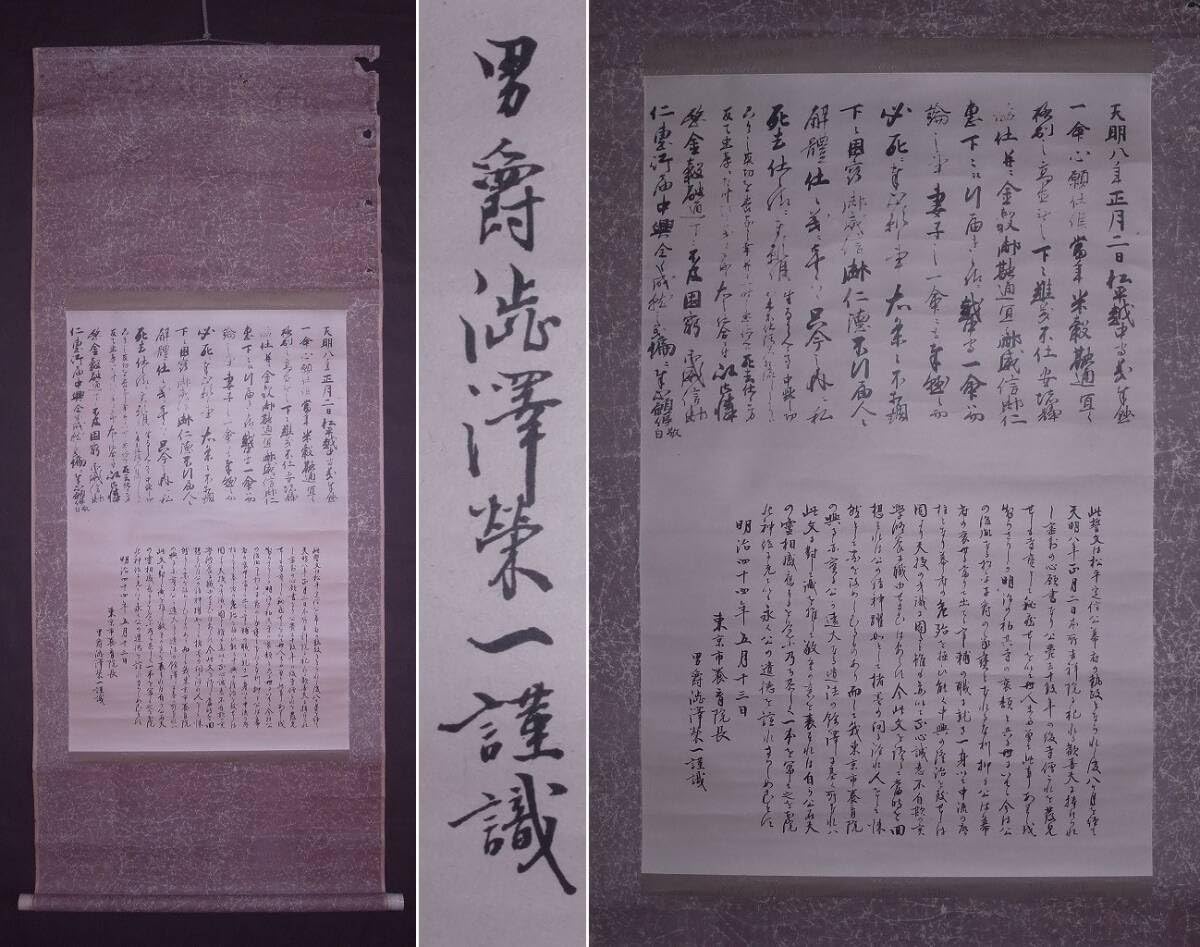 Amazon.co.jp: 渋澤栄一 (雅号:青淵)『古文書』掛軸〔真作の版摺版