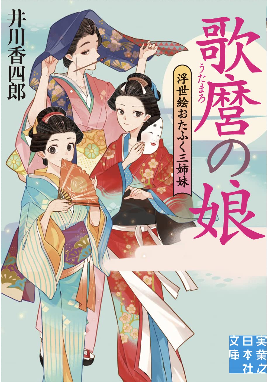 Amazon.co.jp: 歌麿の娘 浮世絵おたふく三姉妹 (実業之日本社文庫