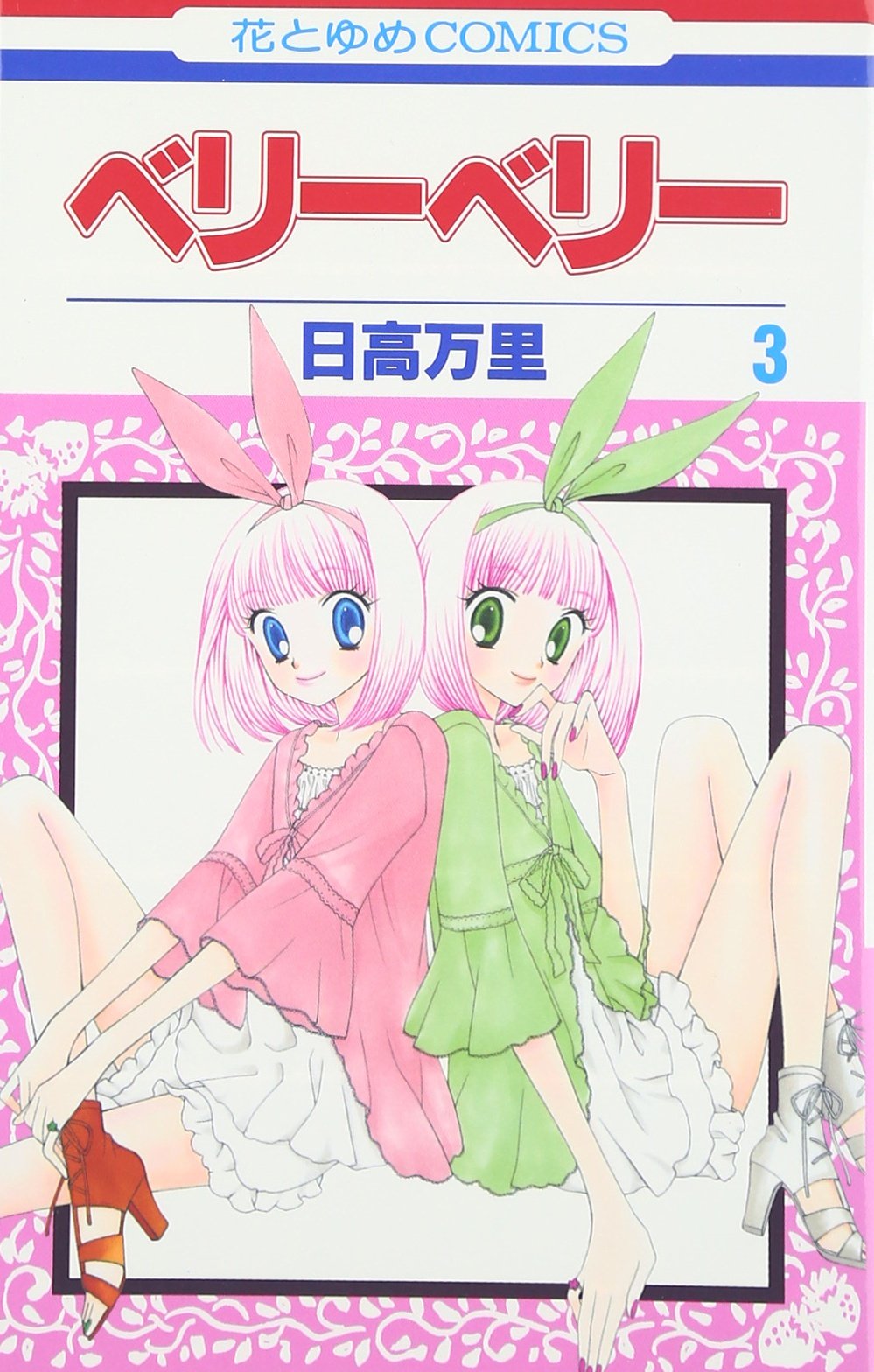 Amazon.co.jp: ベリ-ベリ- (第3巻) (花とゆめCOMICS) : 日高 万里: 本