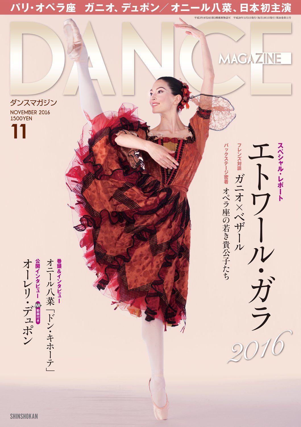 Dance Magazine ダンスマガジン 16年 11月号 スペシャル レポート エトワール ガラ16 公開インタビュー掲載 オーレリ デュポン 本 通販 Amazon