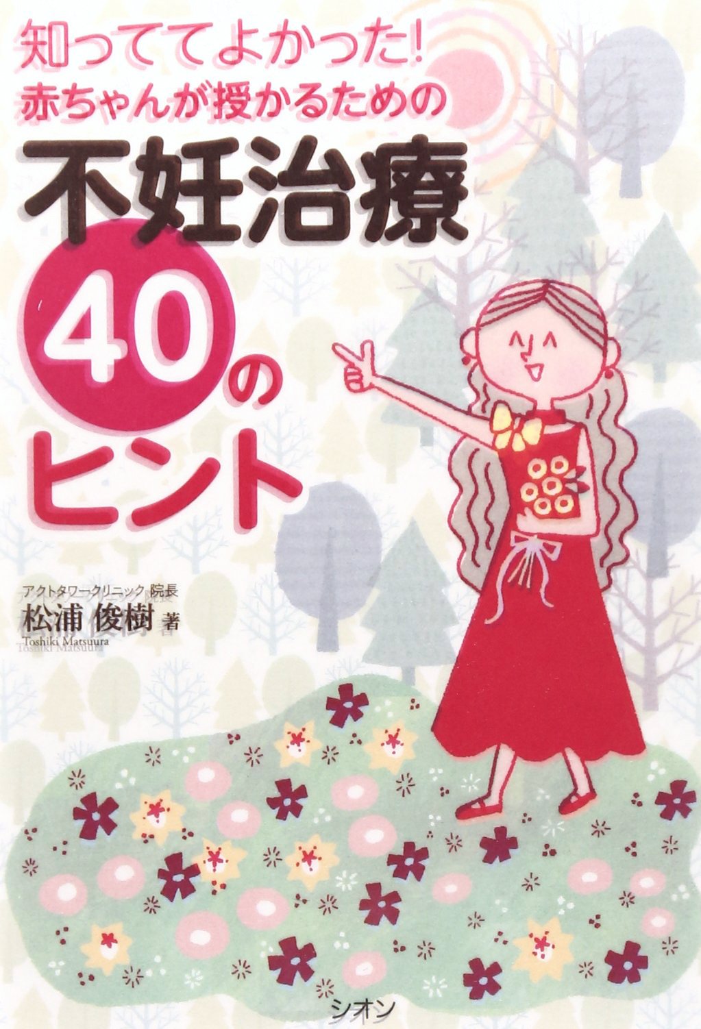 知っててよかった! 赤ちゃんが授かるための不妊治療40のヒント