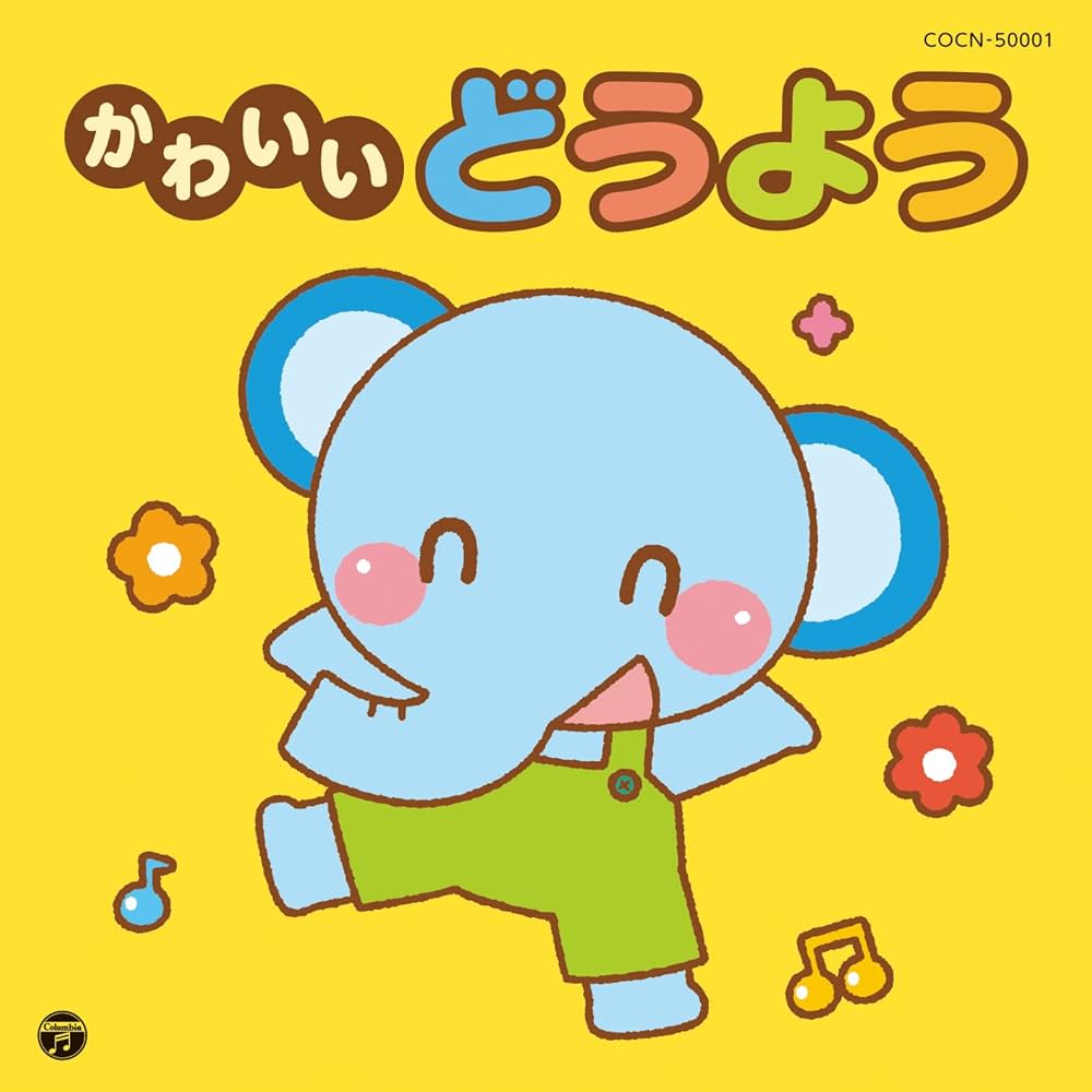 Amazon.co.jp: ザ・ベスト かわいいどうよう: Music