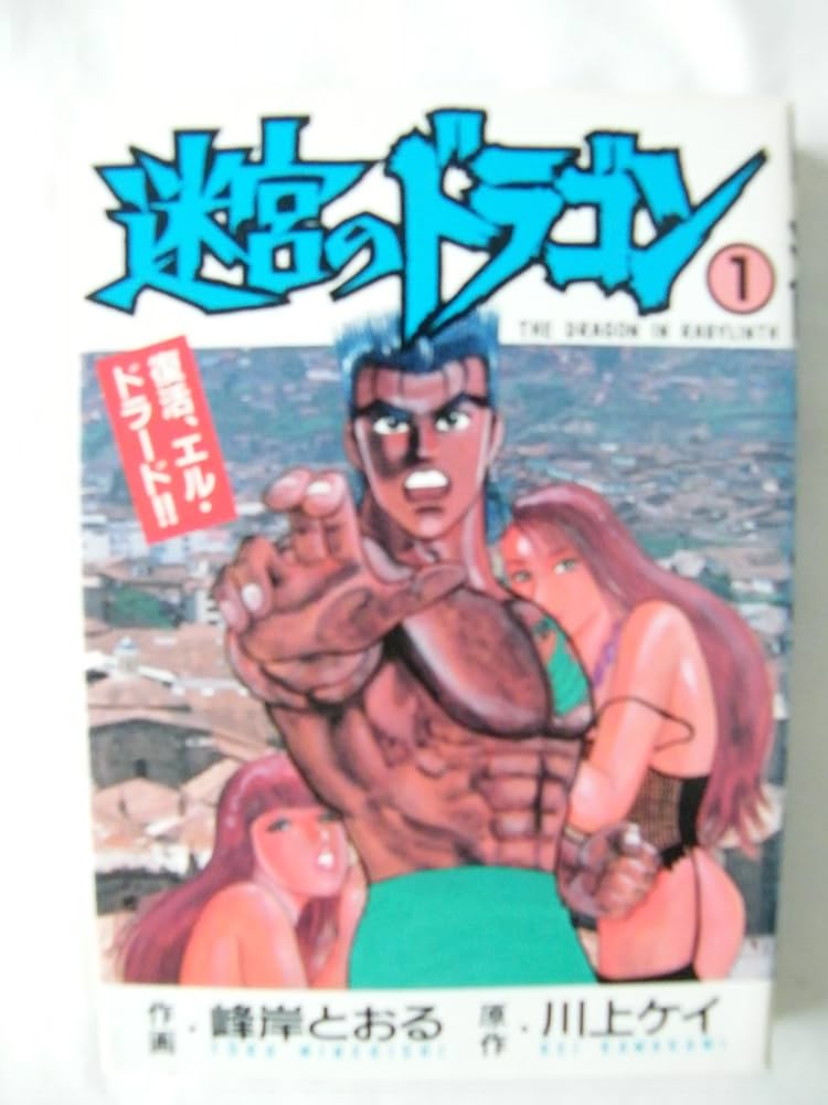 希少　レア　ヴィンテージ 迷宮のドラゴン　峰岸とおる　川上けい　カルト　サブカル Amazon.co.jp: 迷宮ドラゴン 1 : 川上 ケイ, 峰岸 とおる: 本