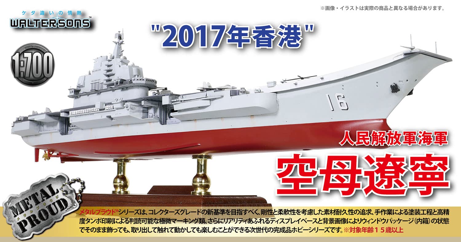 Amazon | WALTERSONS 1/700 中華人民共和国海軍 空母 遼寧 2017年 香港