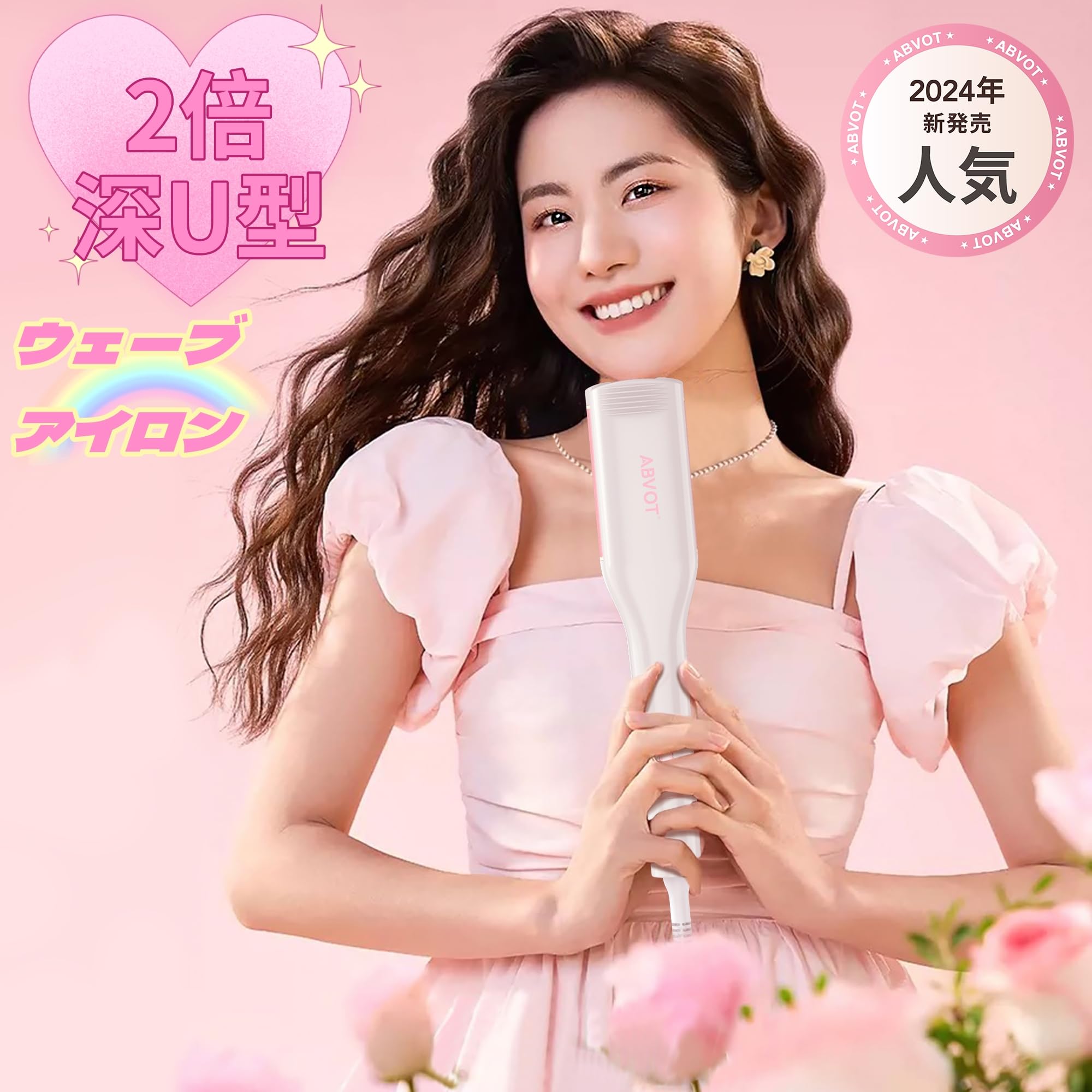 Amazon | ABVOT 【深U型】ヘアアイロン カール 32㎜ ウェーブアイロン