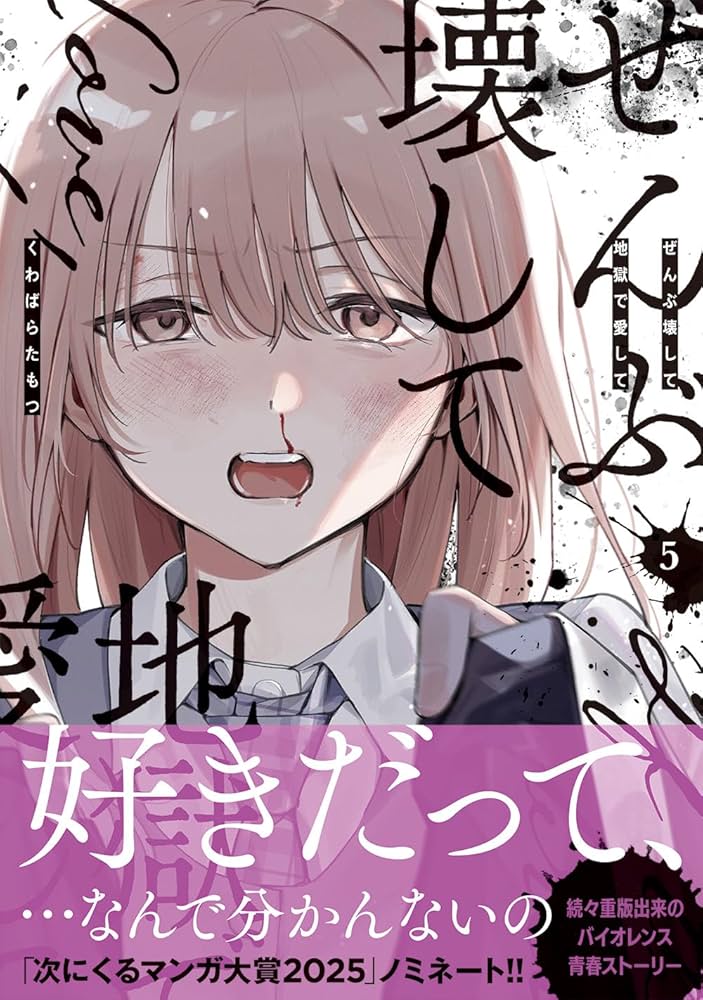 Amazon.co.jp: ぜんぶ壊して地獄で愛して（5） (百合姫コミックス