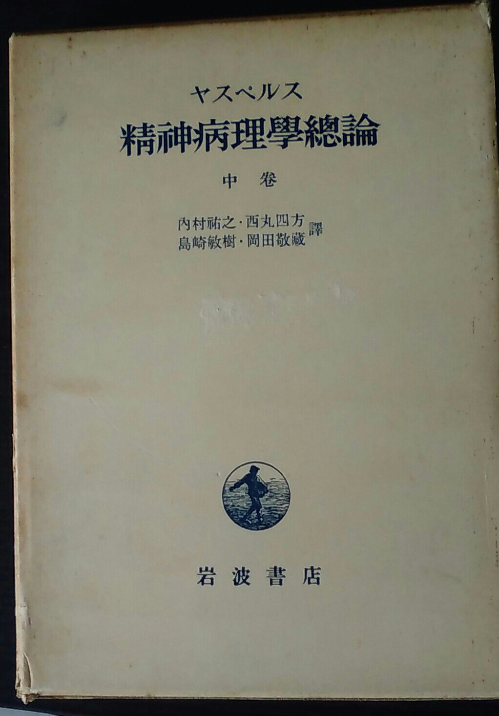 ヤスペルス　精神病理学総論 3巻セット 精神病理学総論〈中巻〉 (1955年) |本 | 通販 | Amazon