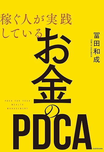 稼ぐ人が実践している お金のPDCA