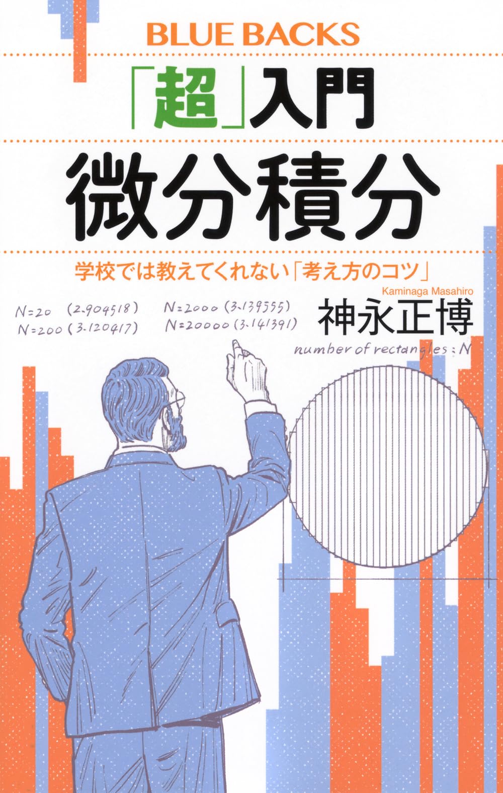 超」入門 微分積分 (ブルーバックス 1786) | 神永 正博 |本