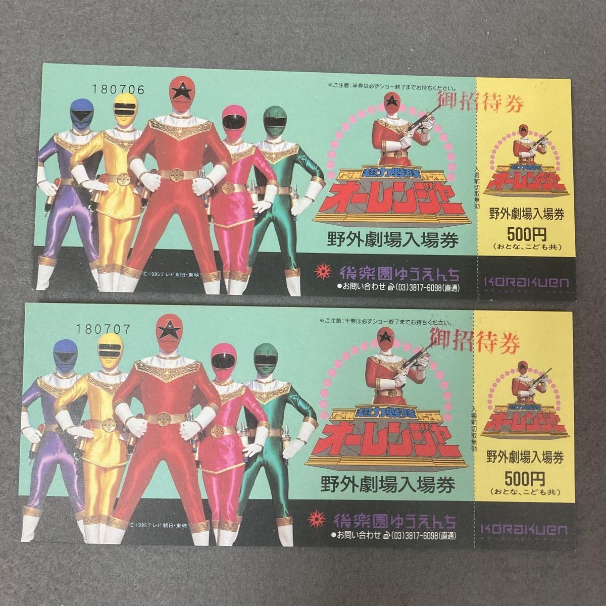 Amazon.co.jp: 超力戦隊オーレンジャー 後楽園ゆうえんち 野外劇場入場
