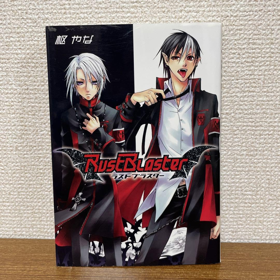 Amazon.co.jp: RustBlaster ラストブラスター コミック 全1巻 枢