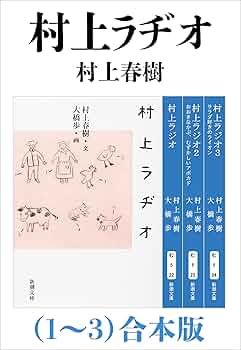 Amazon.co.jp: 村上ラヂオ（1～3）合本版（新潮文庫） eBook