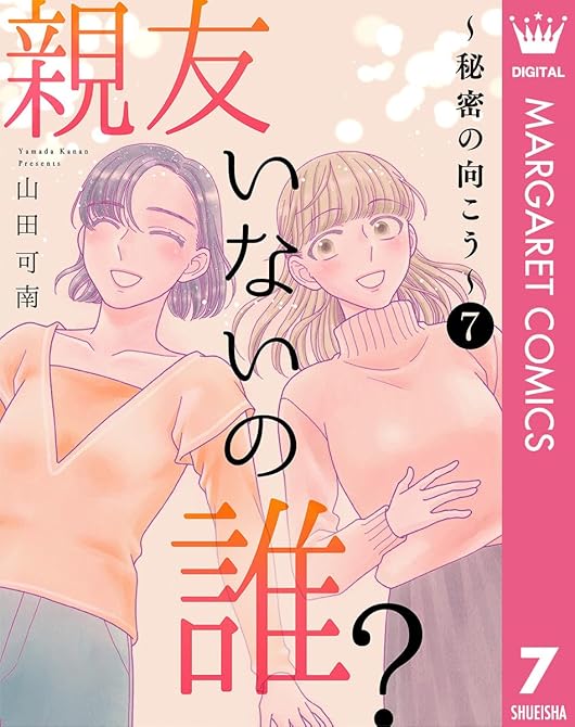 『親友いないの誰？～秘密の向こう～ 7』の表紙イラスト 電子書籍 漫画