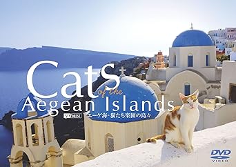 Amazon Co Jp シンフォレストdvd エーゲ海 猫たち楽園の島々 Cats Of The Aegean Islands Dvd ブルーレイ Bgv
