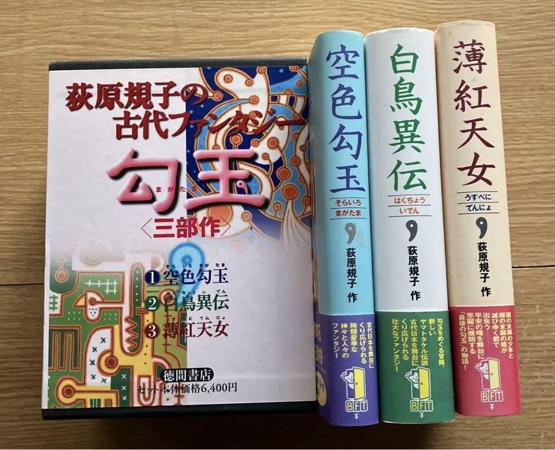 Amazon.co.jp: 荻原規子の勾玉三部作「空色勾玉」「白鳥異伝」 「薄紅