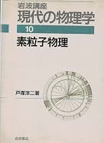 岩波講座 現代の物理学〈10〉素粒子物理 | 戸塚 洋二 |本 | 通販 | Amazon