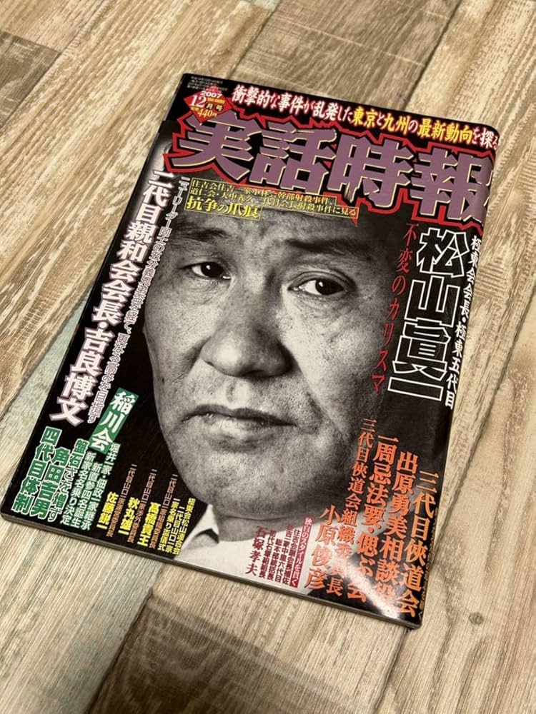 Amazon.co.jp: 古本 当時物 激レア 入手困難 実話時報 暴力団 ヤクザ