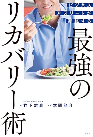 ビジネスアスリートが実践する　最強のリカバリー術