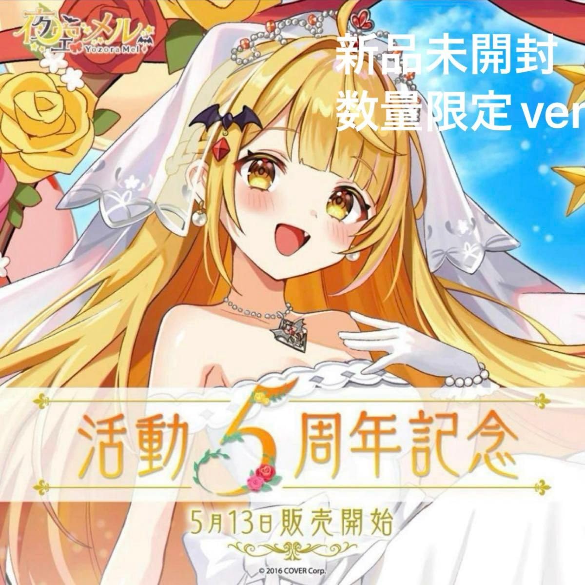 Amazon.co.jp: 19. 、 ver. 夜空メル 活動5周年記念グッズす : おもちゃ
