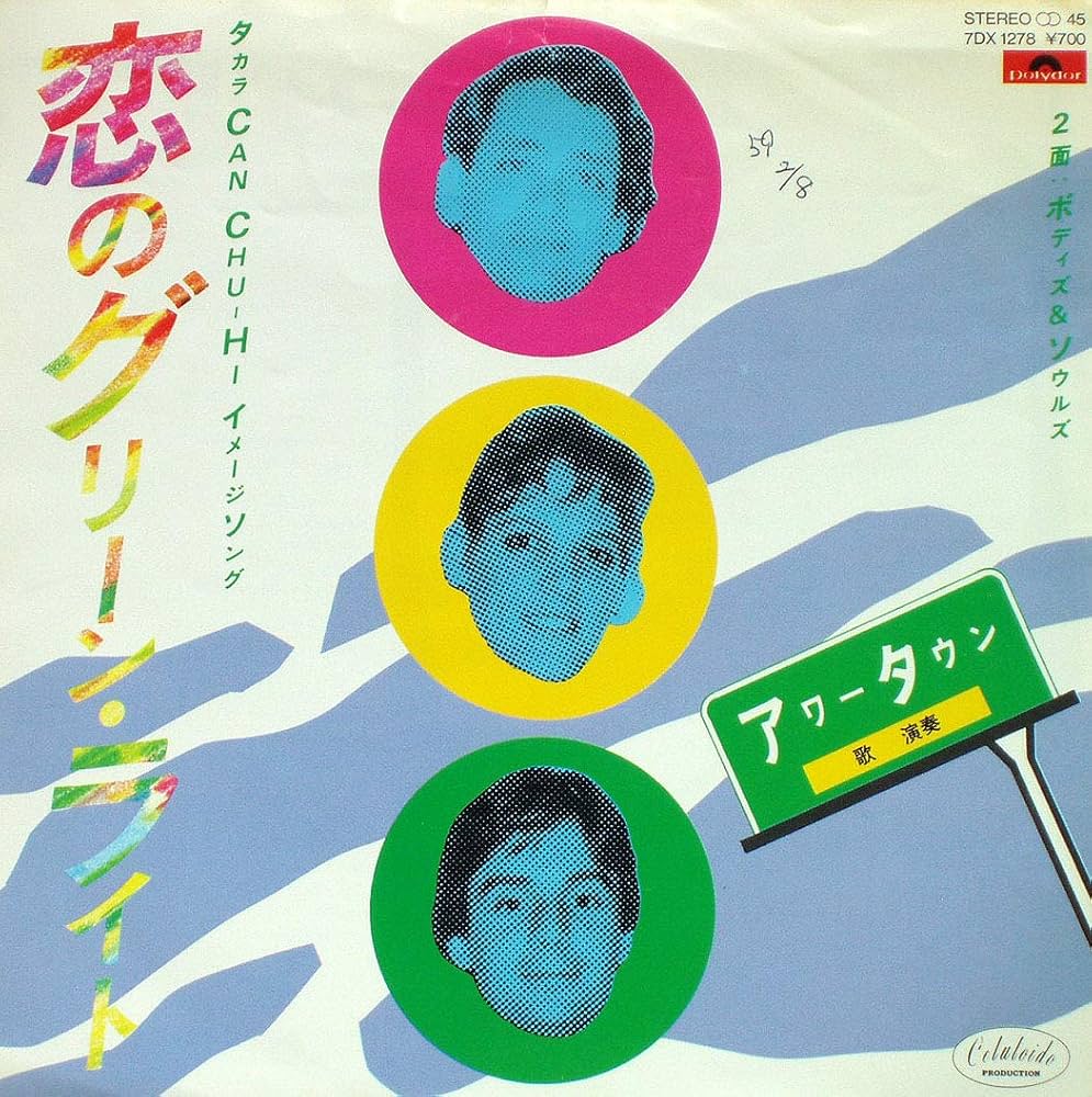Amazon.co.jp: WAITING FOR THE GREEN LIGHT 恋のグリーンライト