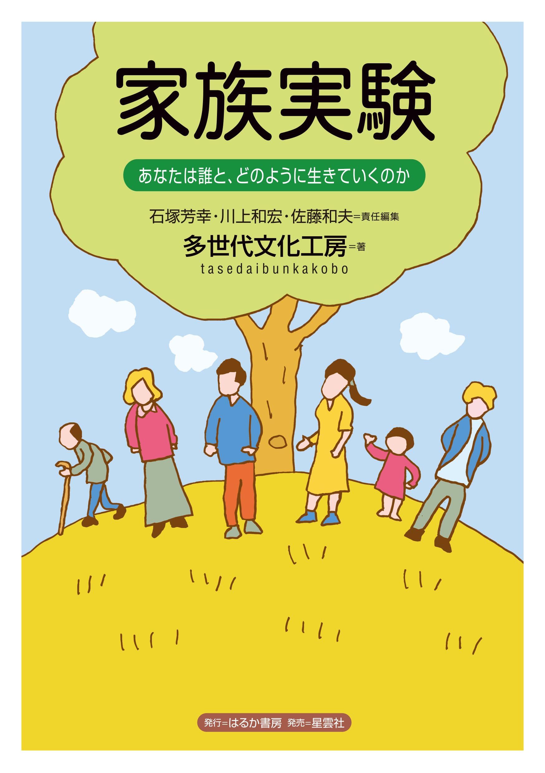 Amazon.co.jp: 家族実験: あなたは誰と、どのように生きていく
