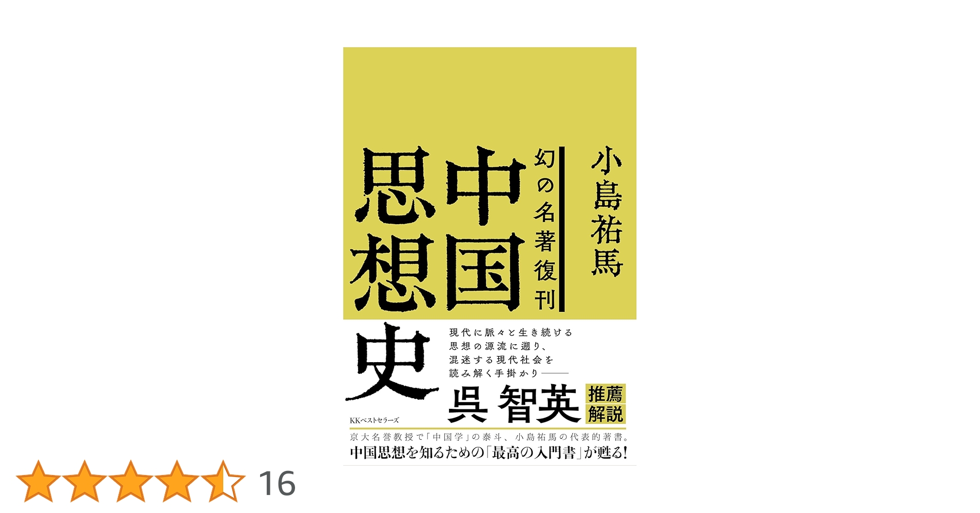 幻の名著復活 中国思想史 | 小島祐馬, 呉智英 |本 | 通販 | Amazon