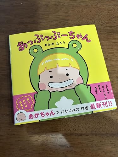 Amazon.co.jp: あっぷっぷーちゃん (はじめてえほん) eBook : おおの