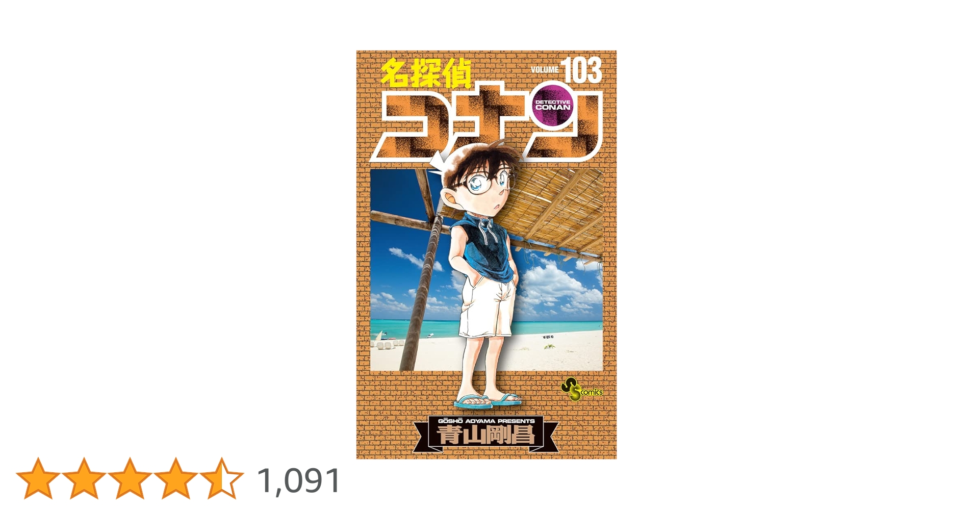 名探偵コナン1巻-103巻 名探偵コナン (103) (少年サンデーコミックス) | 青山 剛昌 |本
