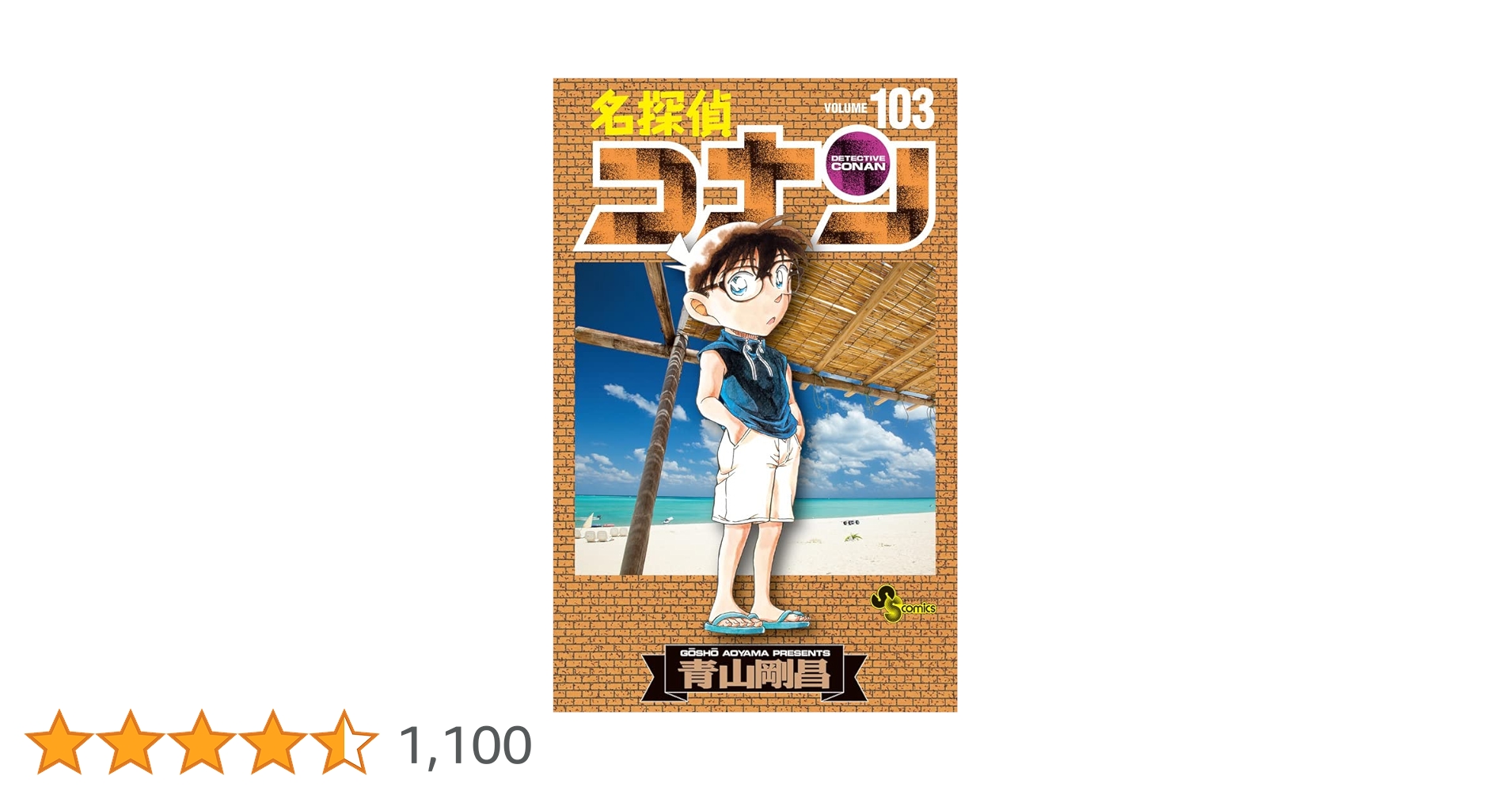 名探偵コナン (103) (少年サンデーコミックス) | 青山 剛昌 |本 | 通販