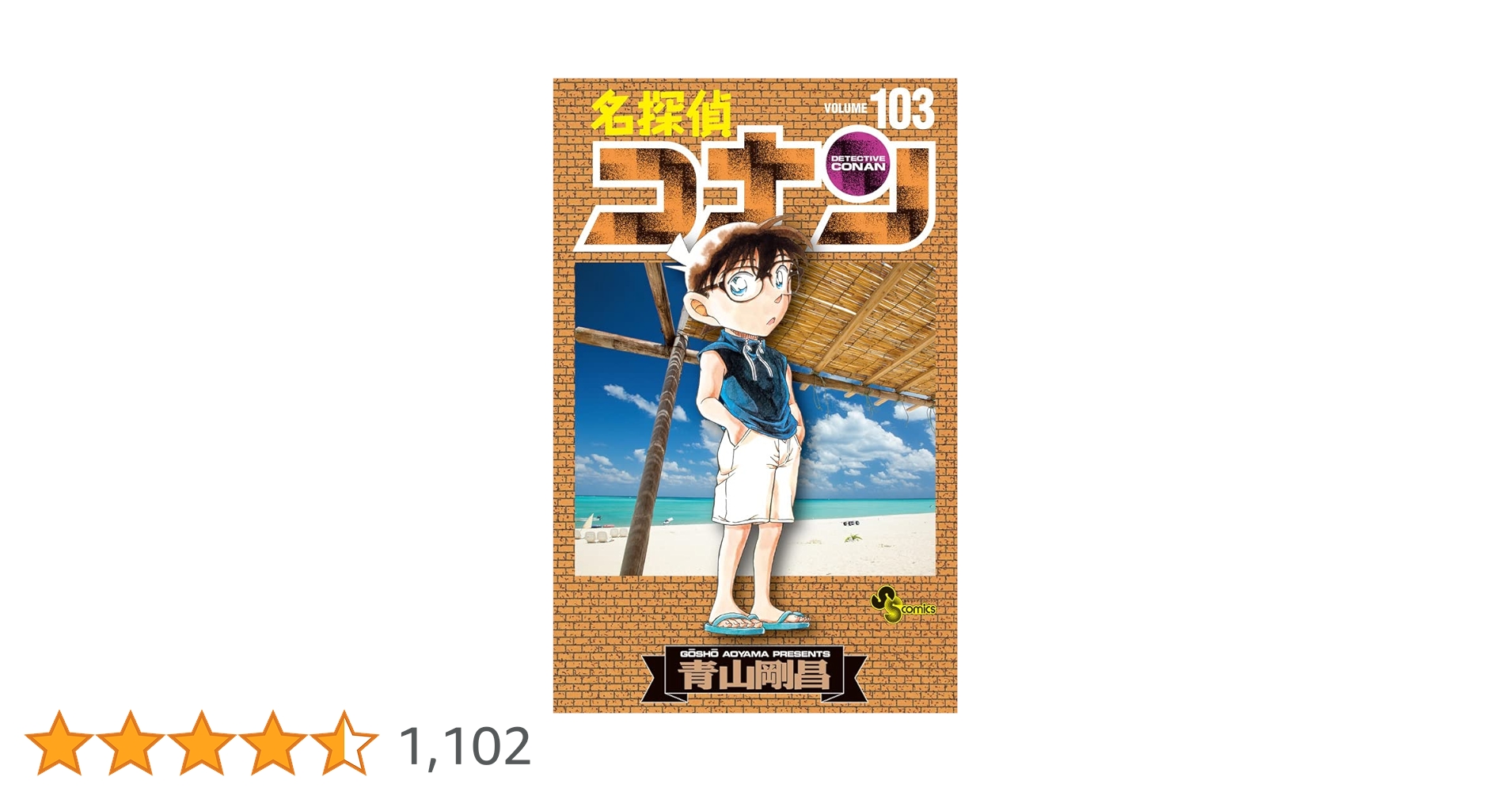 名探偵コナン (103) (少年サンデーコミックス) | 青山 剛昌 |本 | 通販