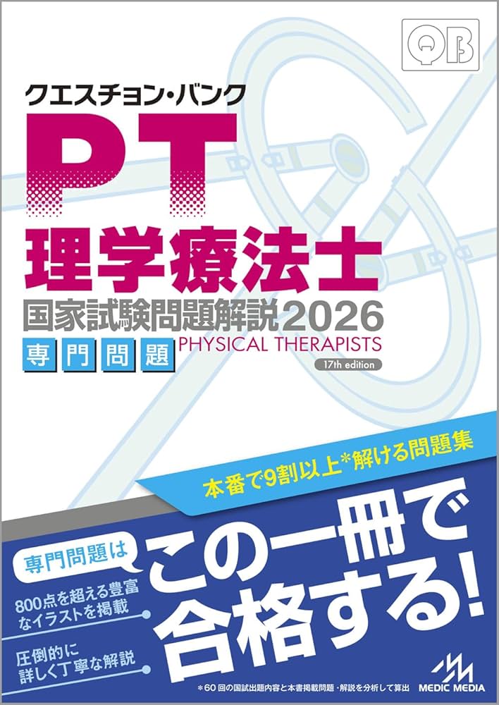 クエスチョン・バンク理学療法士・作業療法士国家試験問題解説共通問題 ２００９/メディックメディア/医療情報科学研究所（単行本） クエスチョン・バンク 理学療法士・作業療法士 国家試験問題解説