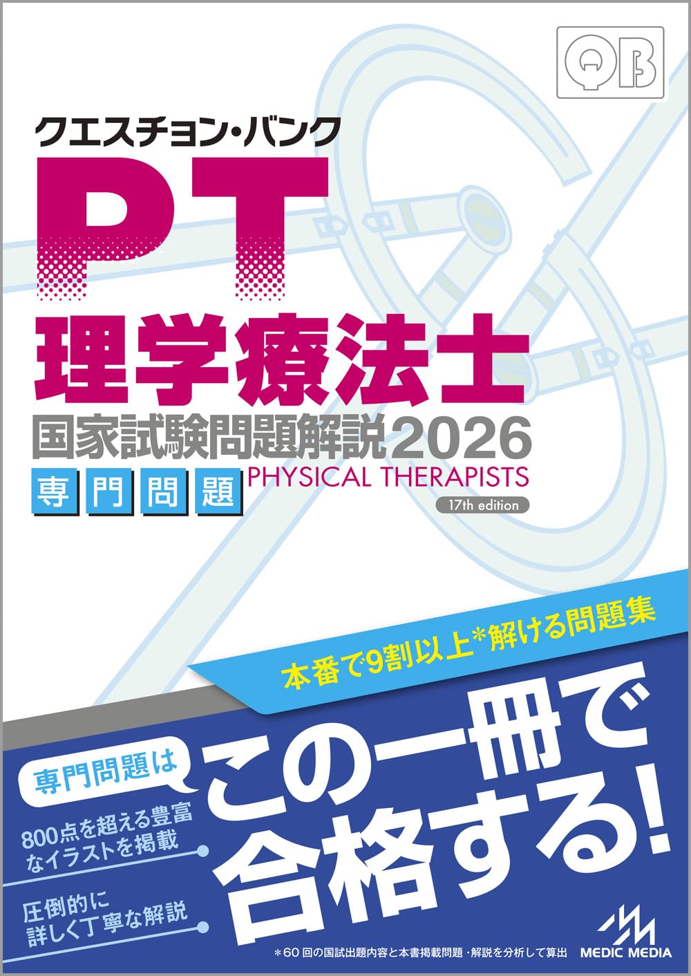 クエスチョンバンク QB 理学療法士作業療法士2025年版 専門問題 共通問題 71ujZl3m5sL.jpg