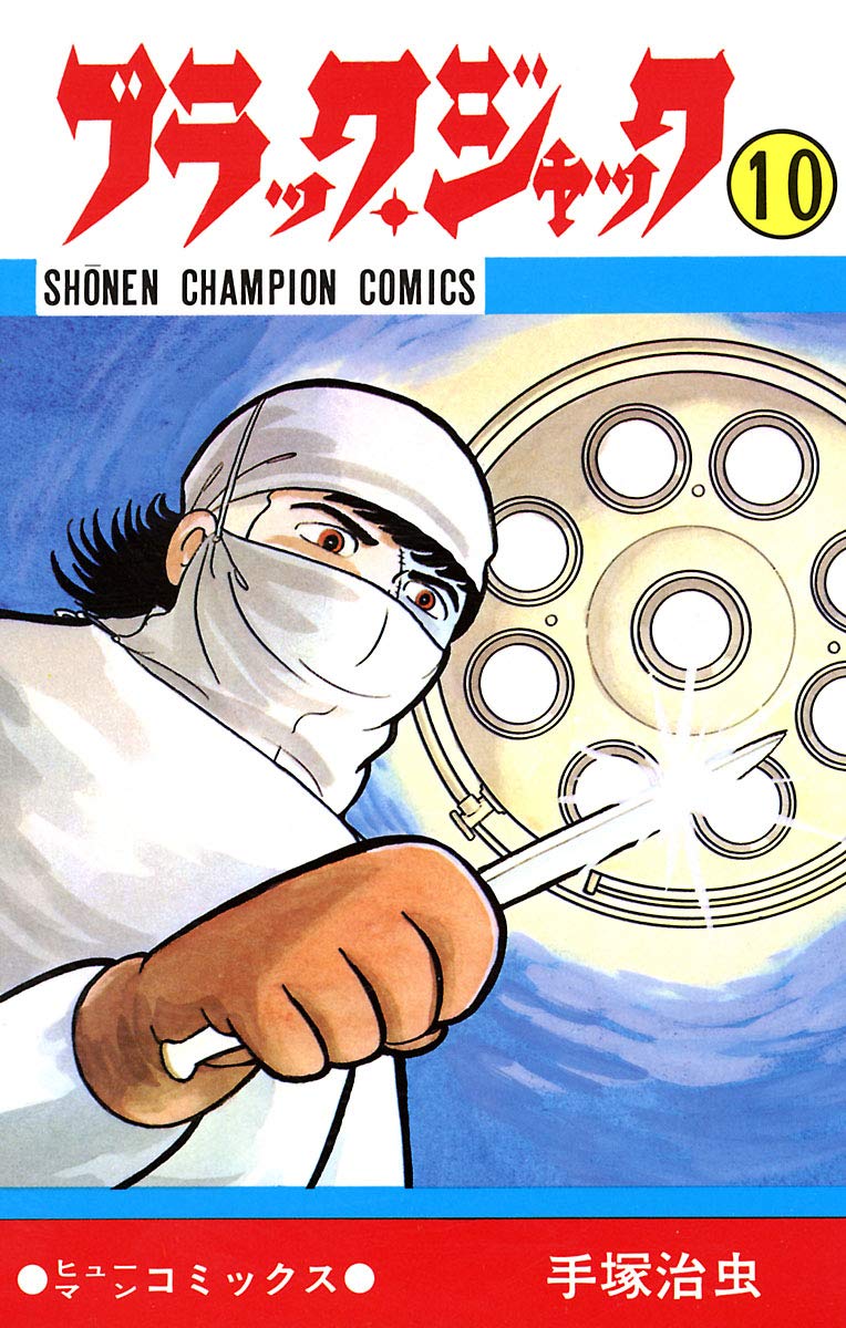 ブラック・ジャック 10-5401790