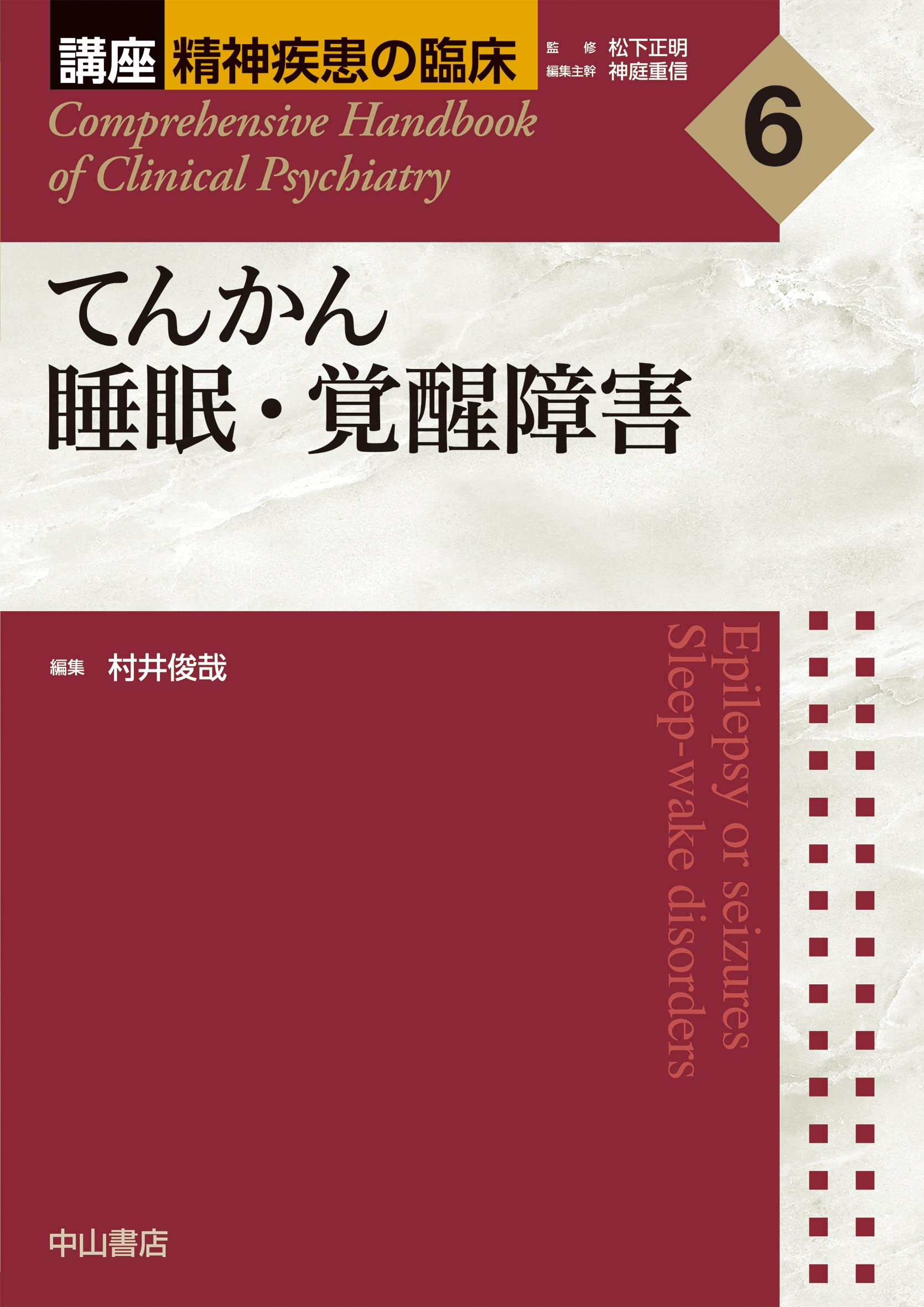 てんかん 睡眠・覚醒障害 (講座 精神疾患の臨床) | 松下正明, 村井俊哉
