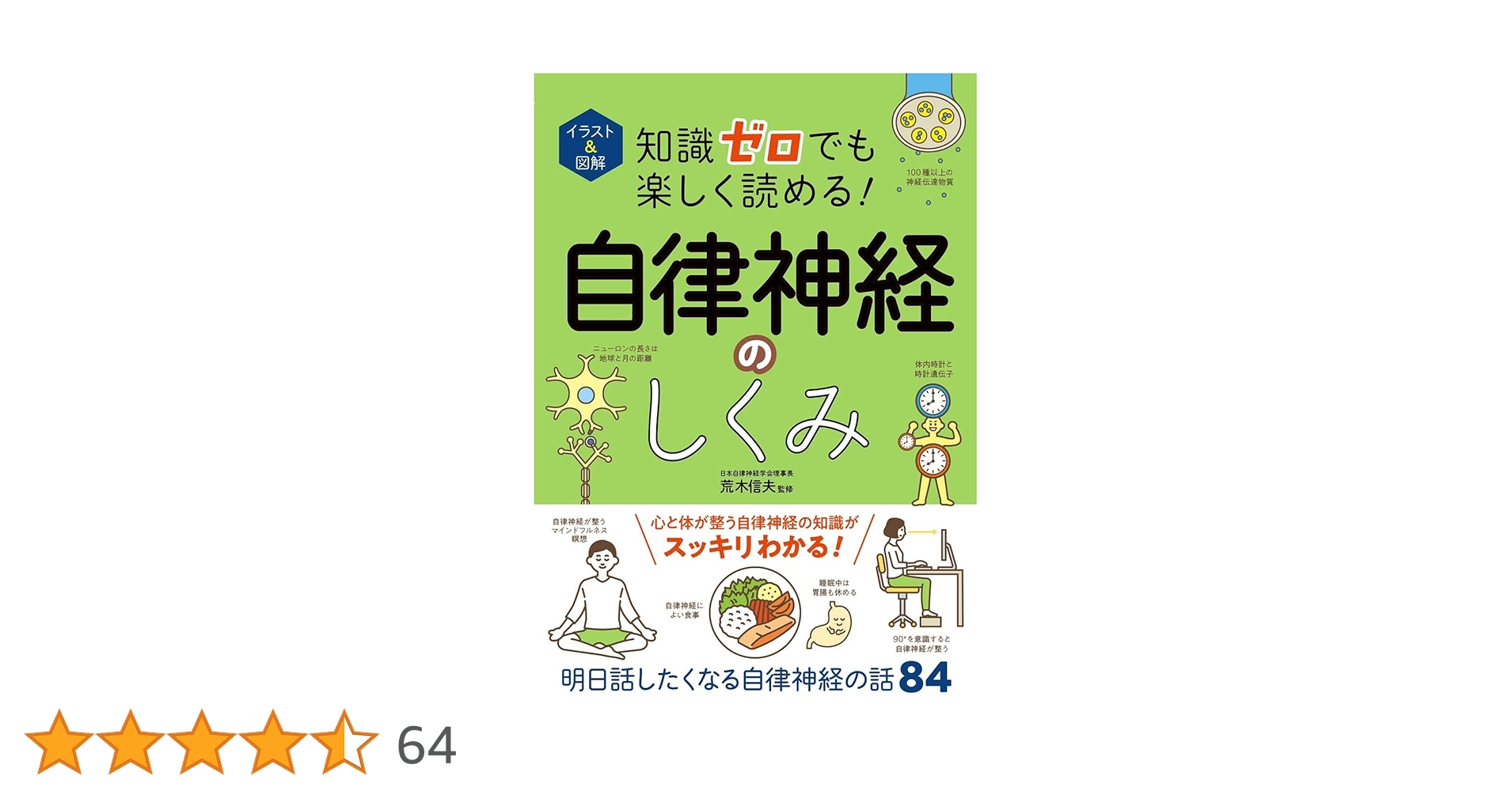 イラスト&図解 知識ゼロでも楽しく読める! 自律神経のしくみ