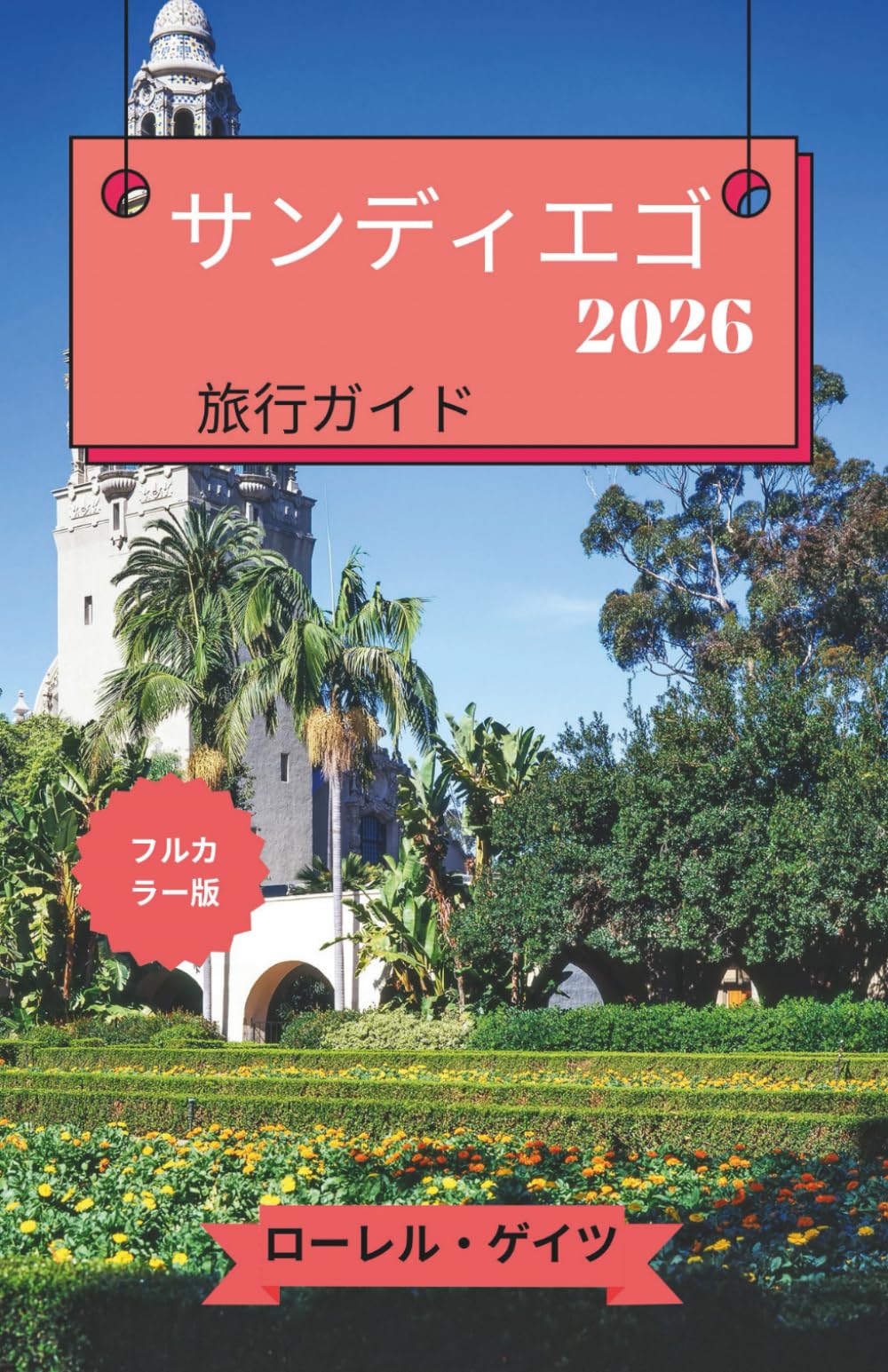 サンディエゴ 旅⾏ガイド 2026 | LAUREL GATES |本 | 通販 | Amazon
