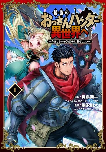 最強のおっさんハンター異世界へ ～今度こそゆっくり静かに暮らしたい～