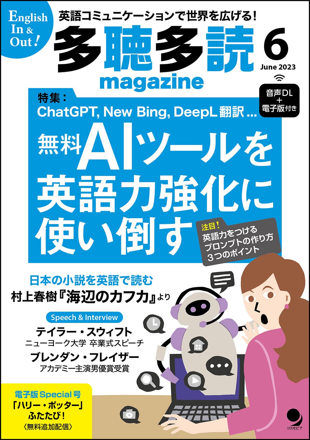 多聴多読(たちょうたどく)マガジン2023年6月号[音声DL・電子版付] | 多