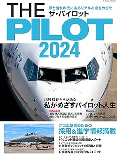 THE PILOT 2024 (イカロスMOOK)