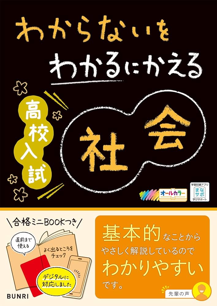 わからないをわかるにかえる 高校入試 社会 | 文理 編集部 |本 | 通販