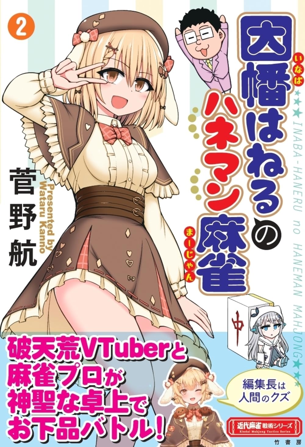 Amazon.co.jp: 因幡はねるのハネマン麻雀 (2) (近代麻雀戦術シリーズ