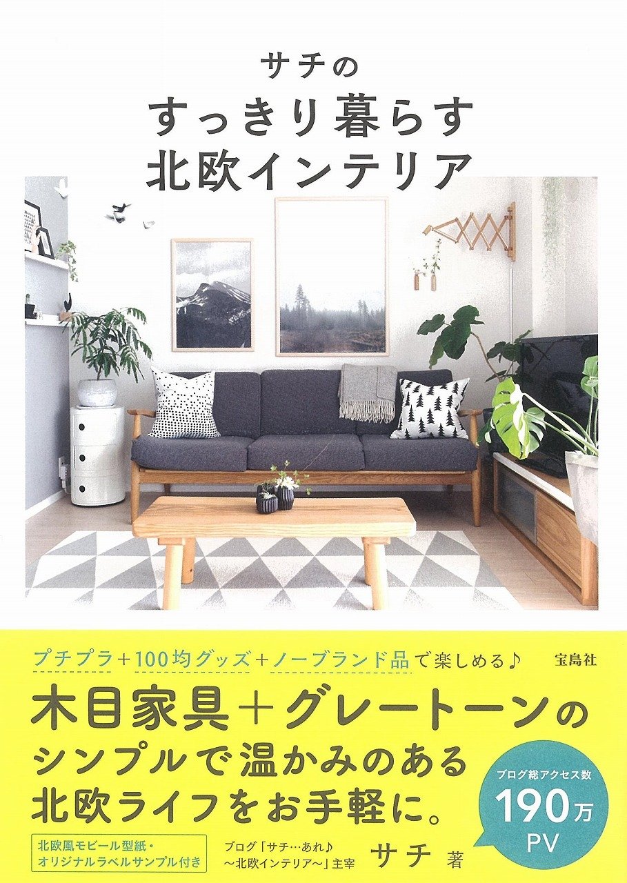サチのすっきり暮らす北欧インテリア サチ 本 通販 Amazon