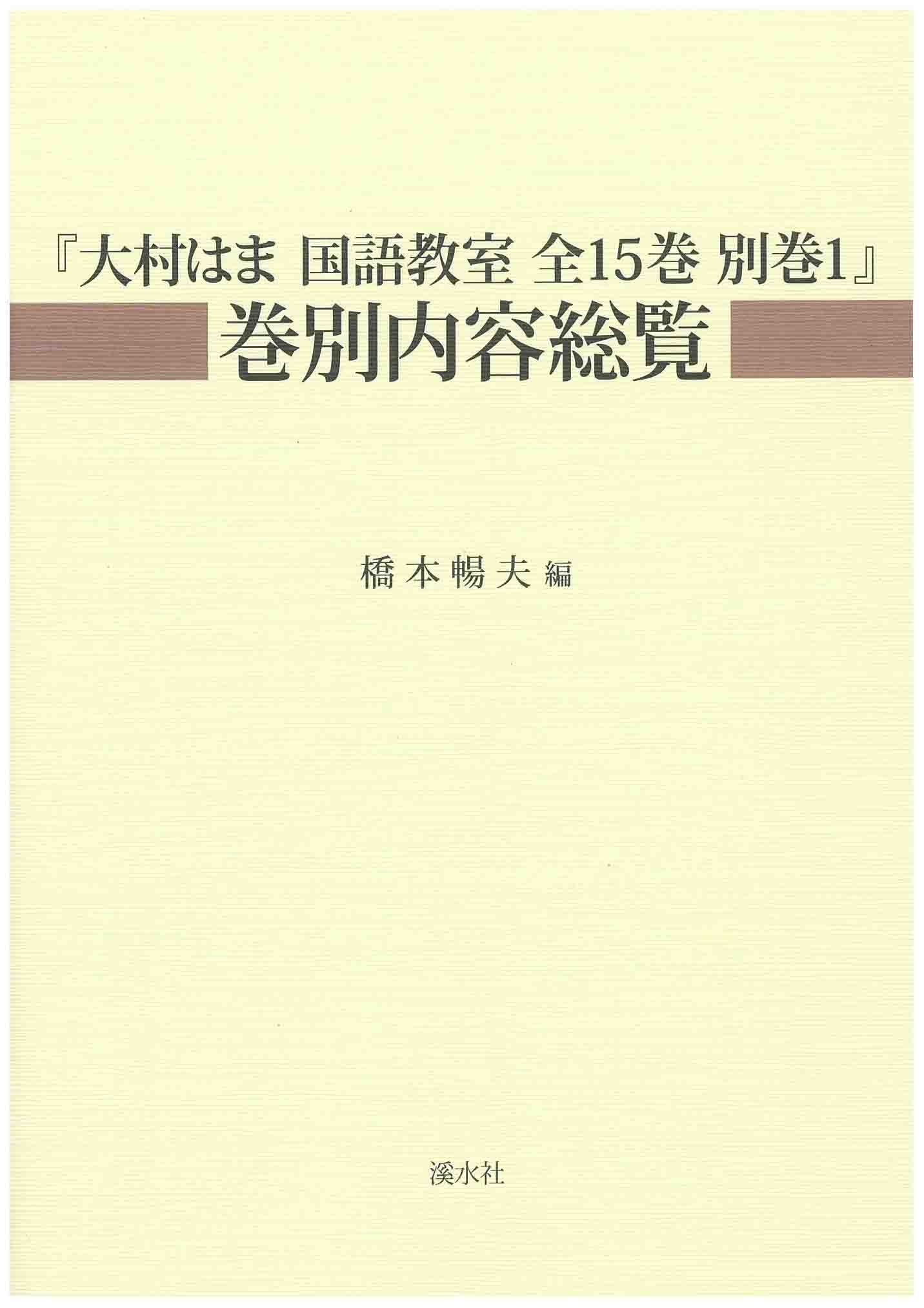 大村はま国語教室全15巻 Amazon.co.jp: 『大村はま国語教室全15巻別巻1』巻別内容総覧 : 橋本