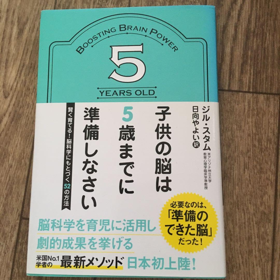 Amazon.co.jp: 子ども脳は5歳までに準備しなさい : おもちゃ